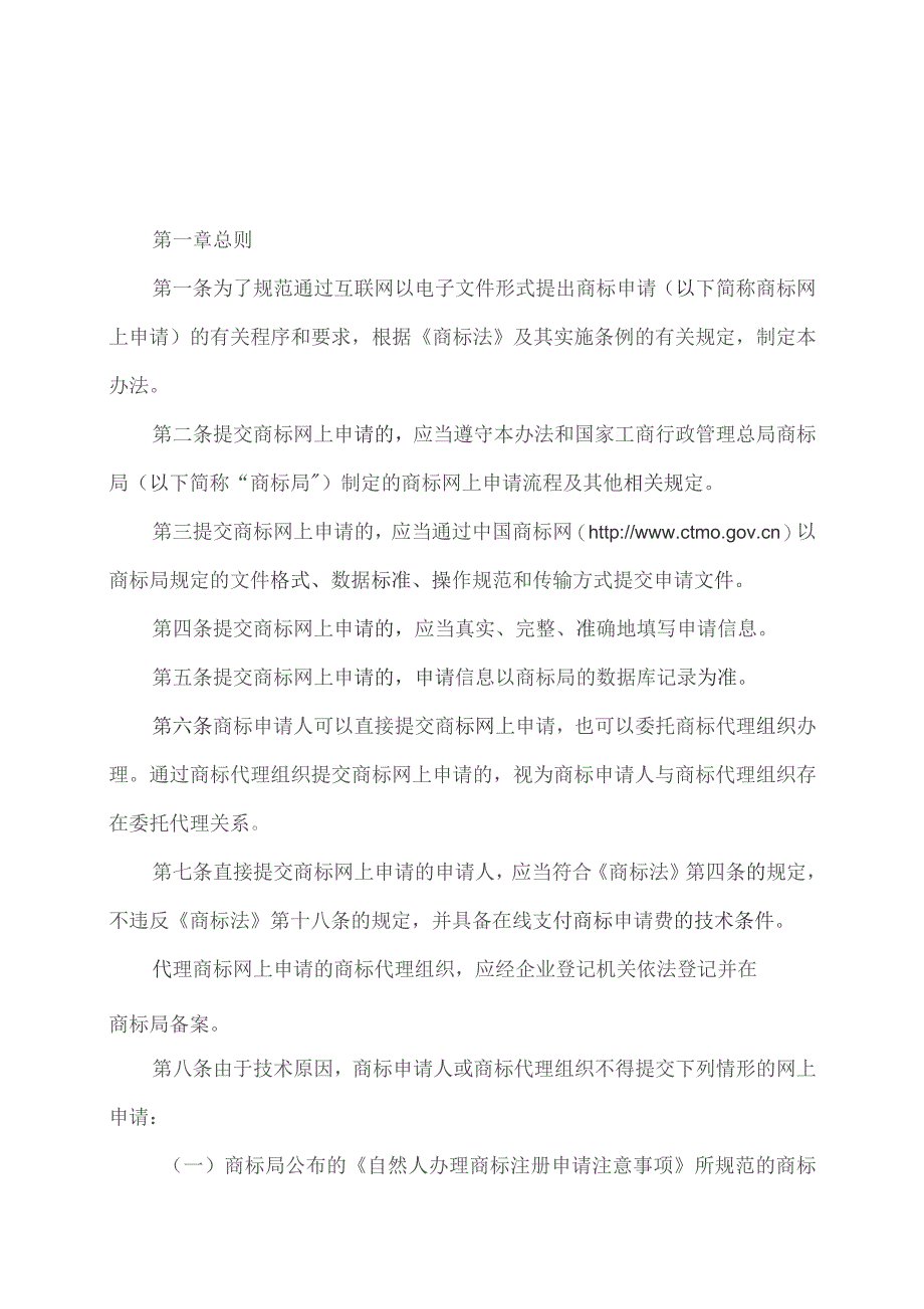 商标网上申请试用办法（2009年）.docx_第1页