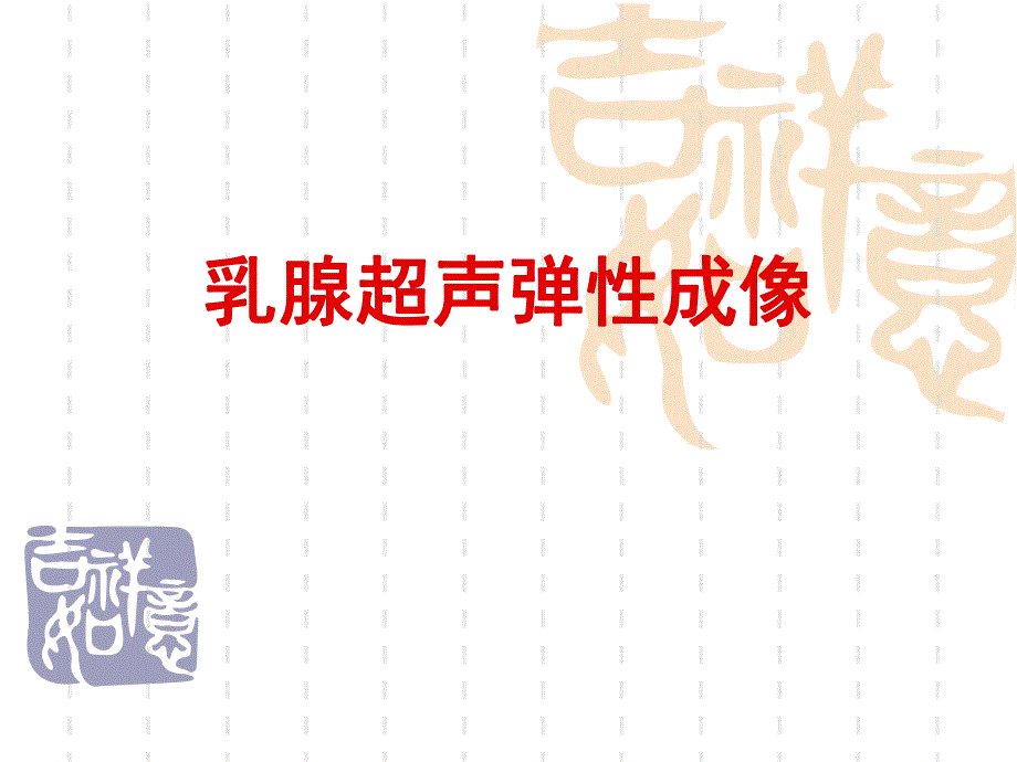 乳腺超声弹性成像专题讲座.ppt_第1页