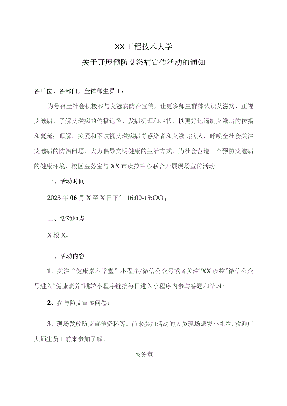 XX工程技术大学关于开展预防艾滋病宣传活动的通知（2023年）.docx_第1页