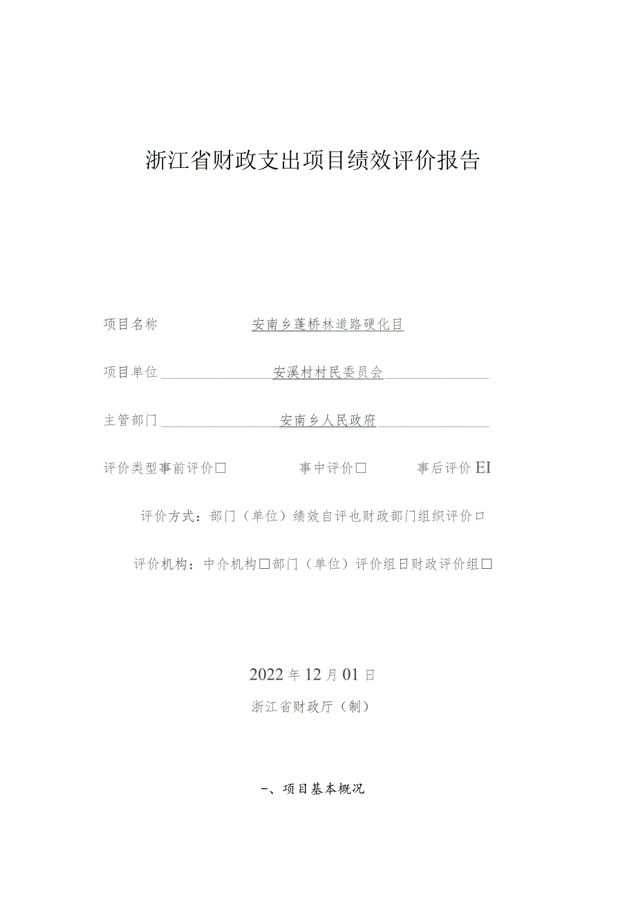 浙江省财政支出项目绩效评价报告.docx_第1页