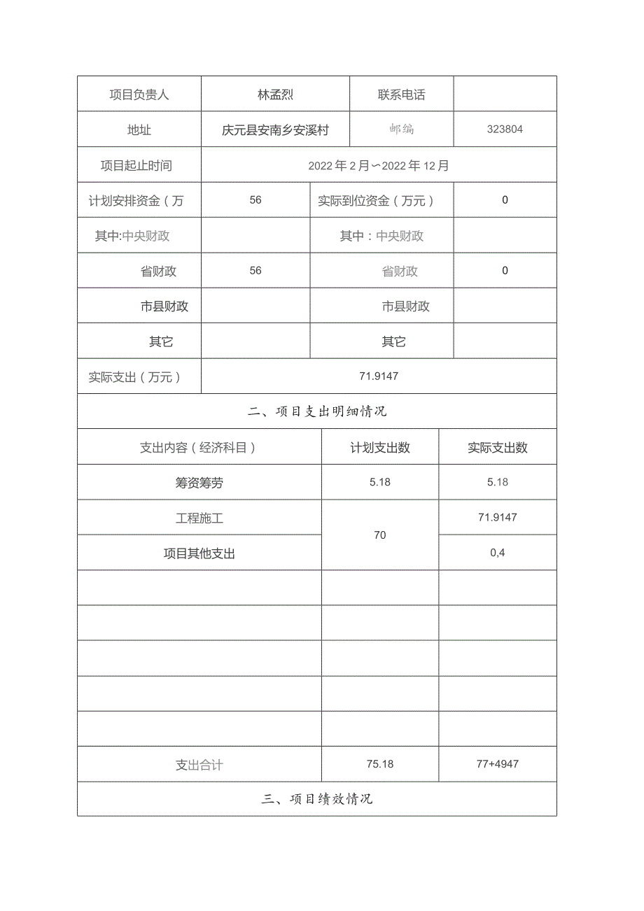 浙江省财政支出项目绩效评价报告.docx_第2页