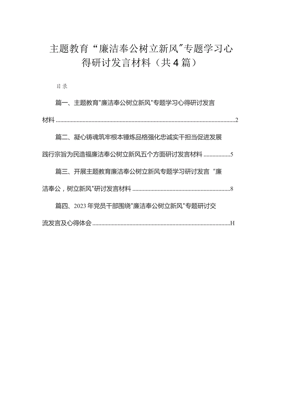 专题“廉洁奉公树立新风”专题学习心得研讨发言材料4篇供参考.docx_第1页