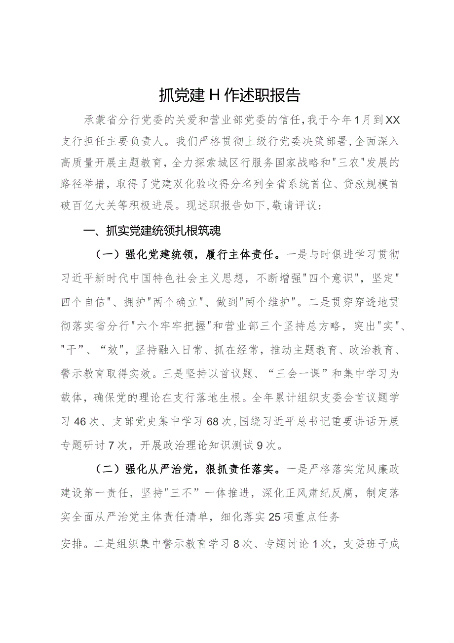 银行负责人2023年抓党建工作述职报告.docx_第1页