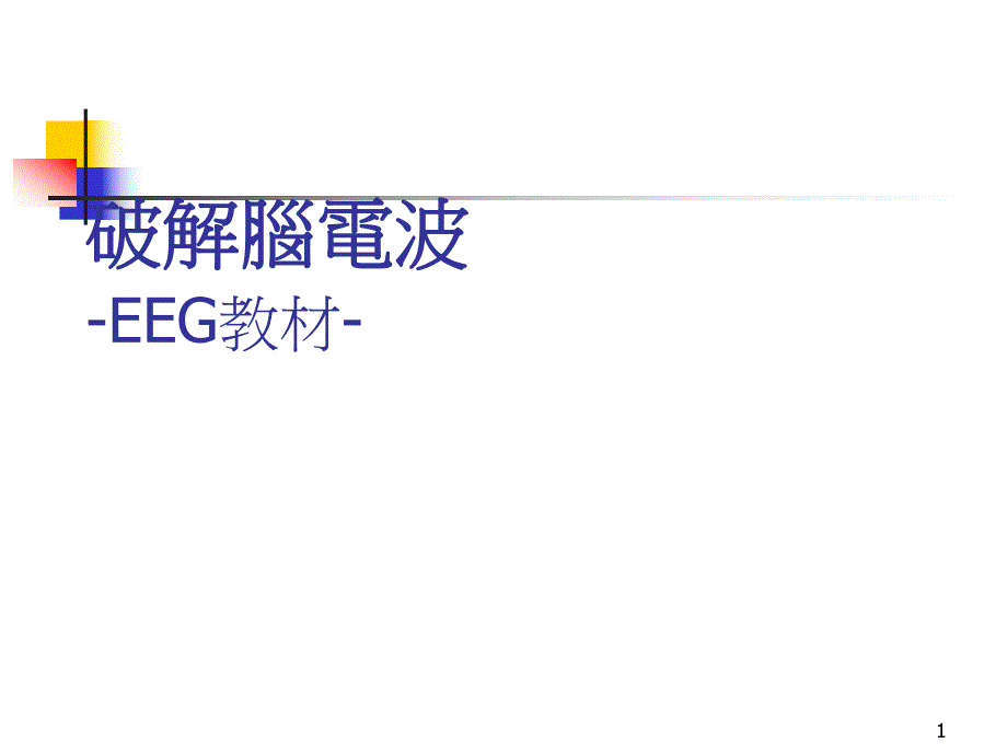 医学破解脑电波.ppt_第1页