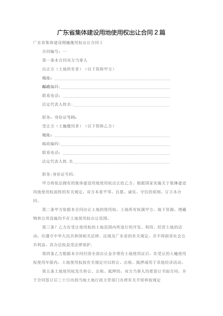 广东省集体建设用地使用权出让合同2篇.docx_第1页