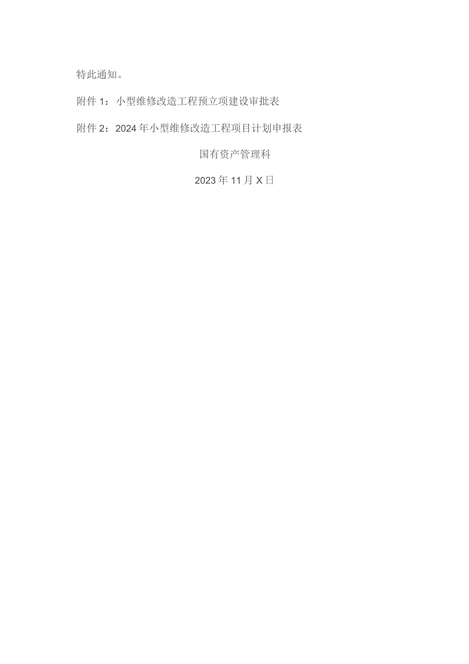 XX工程技术大学关于申报2024年公用房小型维修改造预立项的通知(2023年).docx_第2页