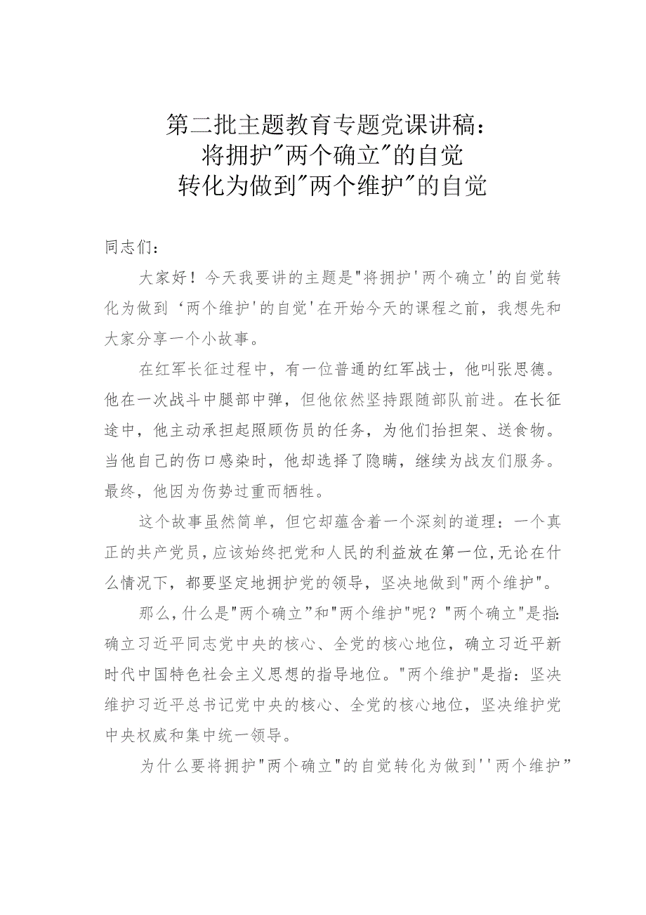 第二批主题教育专题党课讲稿：将拥护“两个确立”的自觉转化为做到“两个维护”的自觉.docx_第1页