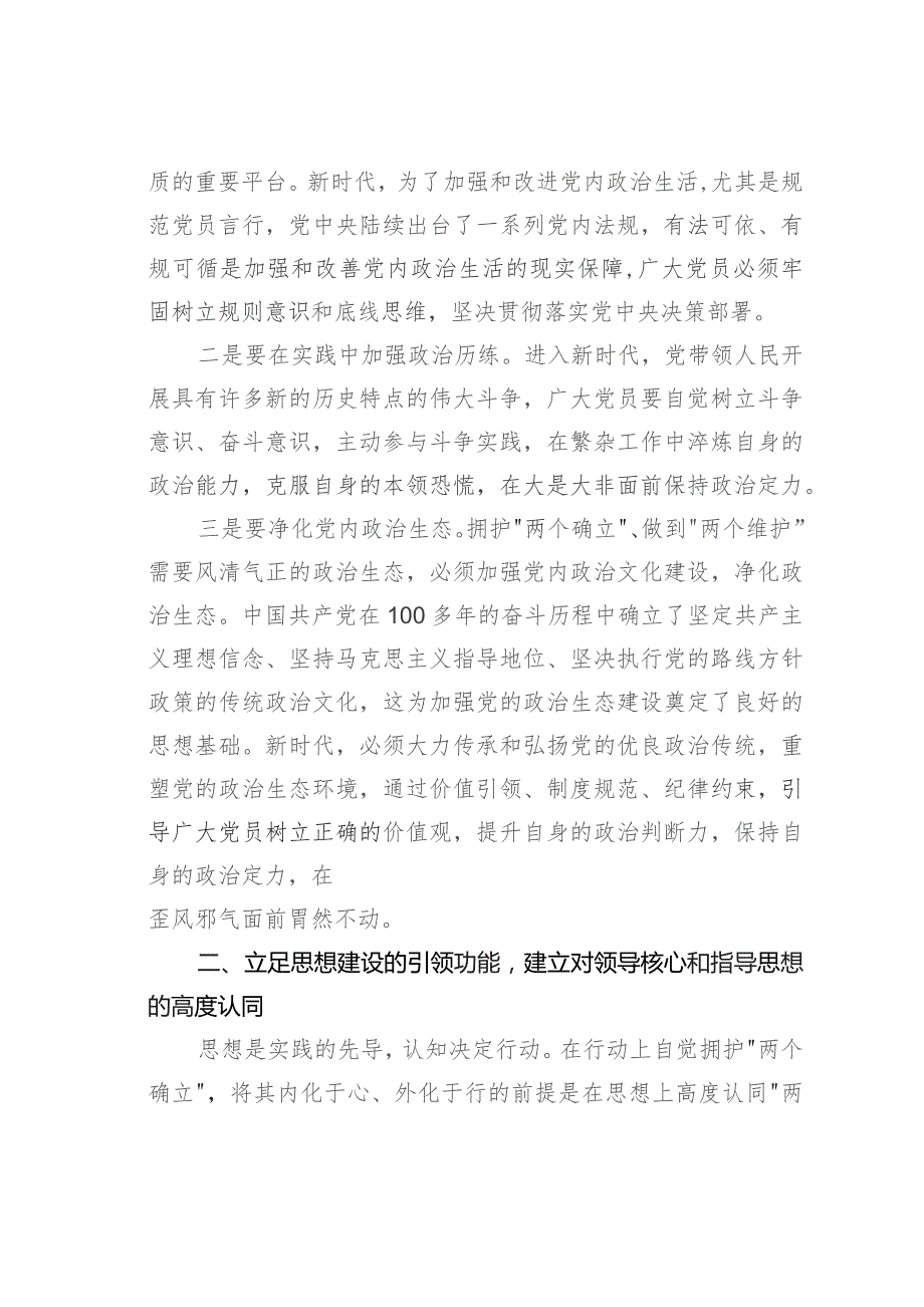 第二批主题教育专题党课讲稿：将拥护“两个确立”的自觉转化为做到“两个维护”的自觉.docx_第3页