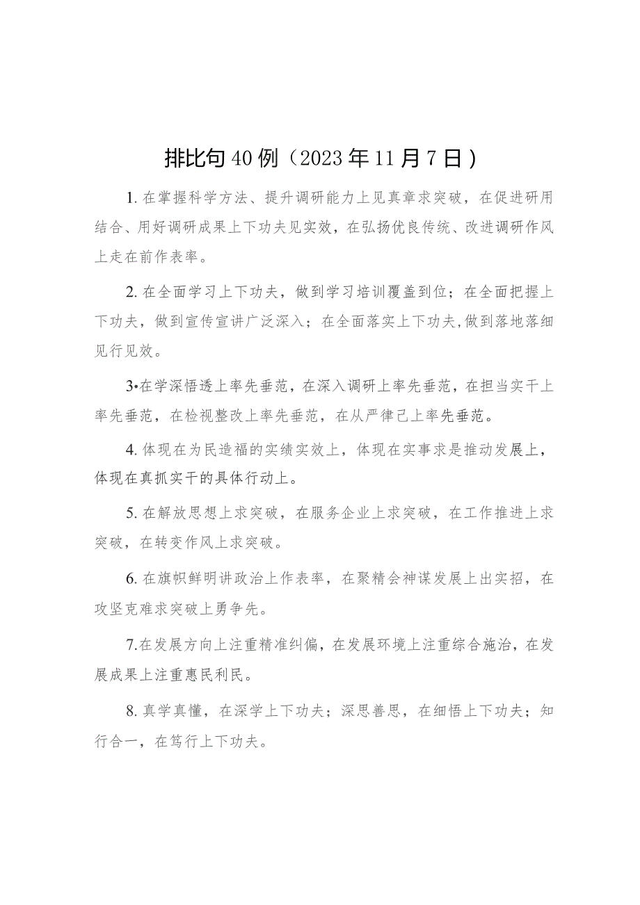 排比句40例（2023年11月7日）.docx_第1页