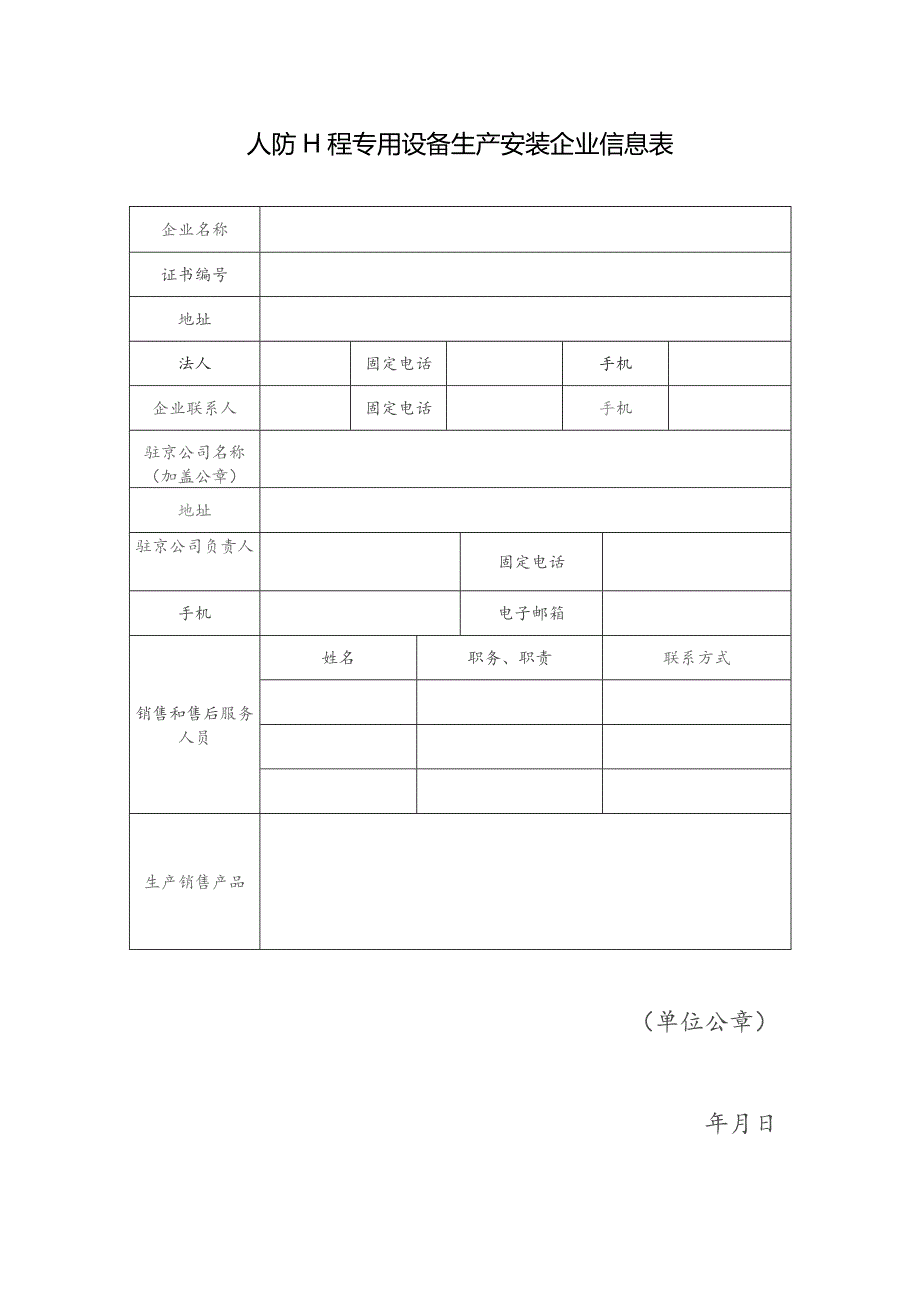 人防工程专用设备生产安装企业信息表（北京市）.docx_第1页