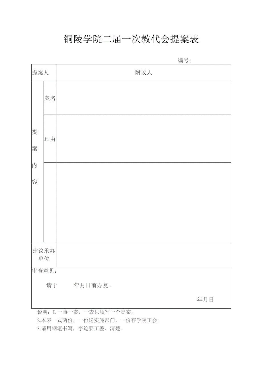 铜陵学院二届一次教代会提案表.docx_第1页