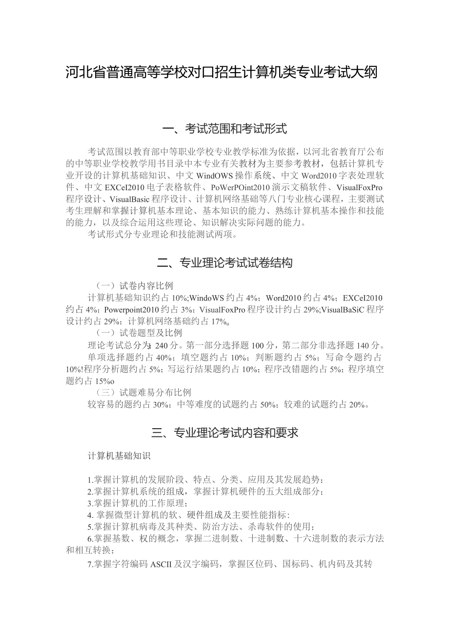 河北省普通高等学校对口招生计算机类专业考试大纲（2024版专业课）.docx_第1页