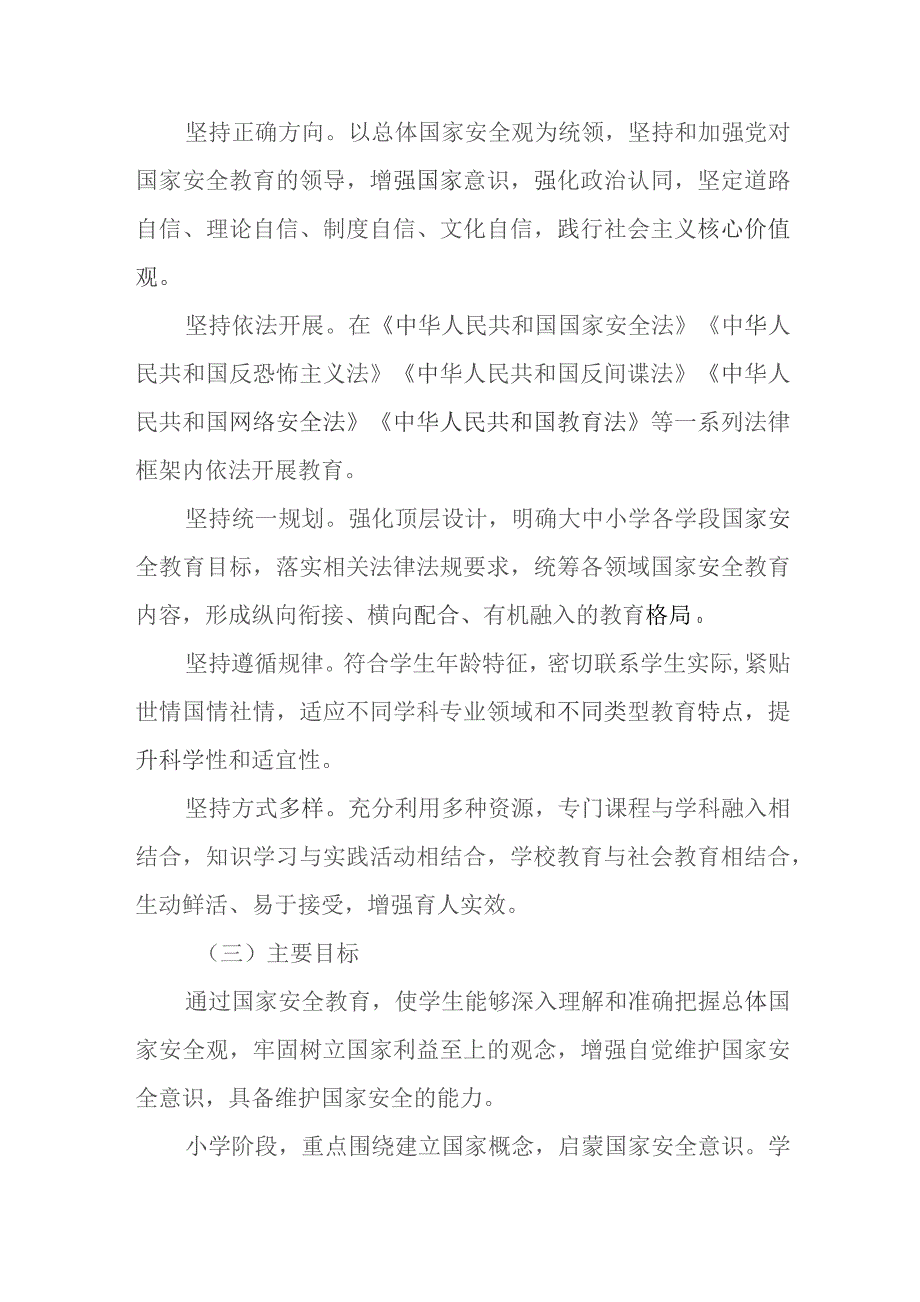 关于贯彻落实《大中小学国家安全教育指导纲要》工作实施方案.docx_第2页