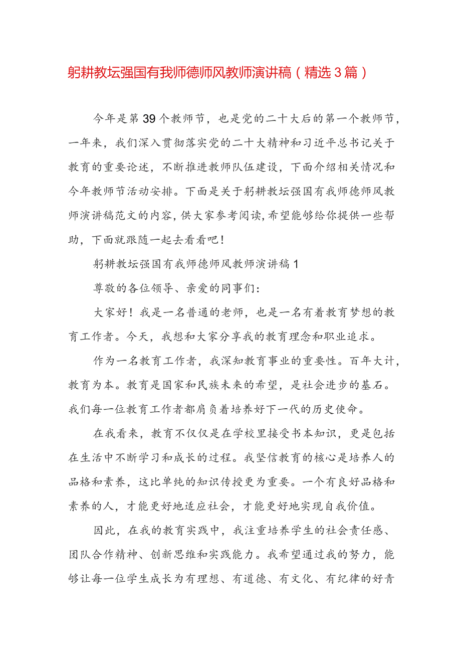 躬耕教坛强国有我师德师风教师演讲稿（精选3篇）.docx_第1页