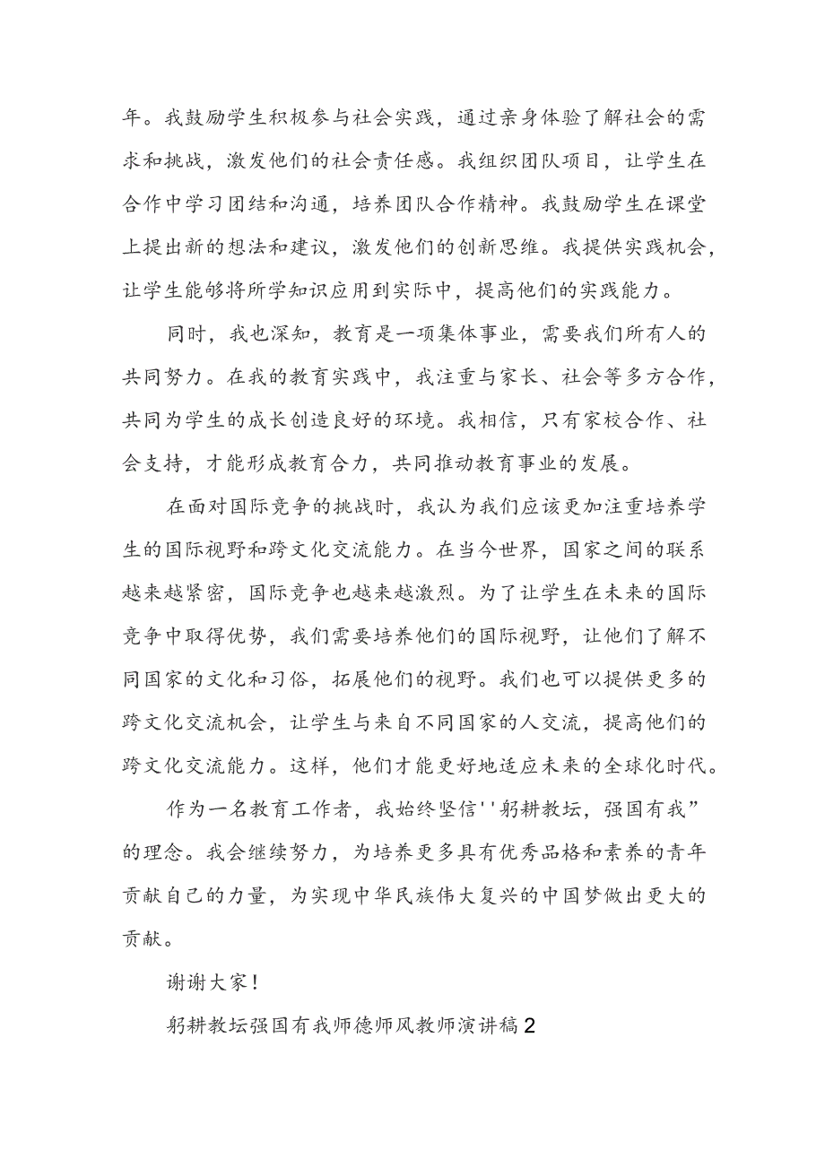 躬耕教坛强国有我师德师风教师演讲稿（精选3篇）.docx_第2页