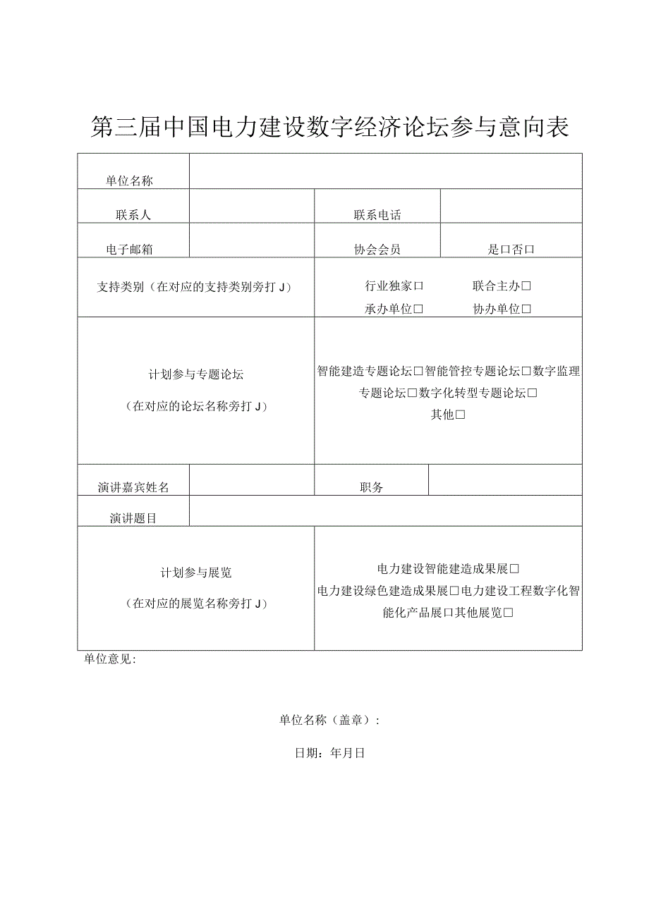 第三届中国电力建设数字经济论坛参与意向表.docx_第1页