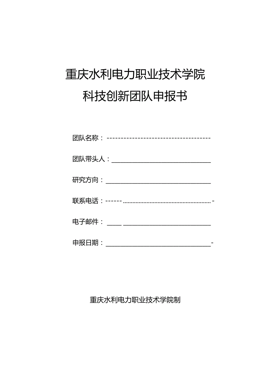 重庆水利电力职业技术学院科技创新团队申报书.docx_第1页