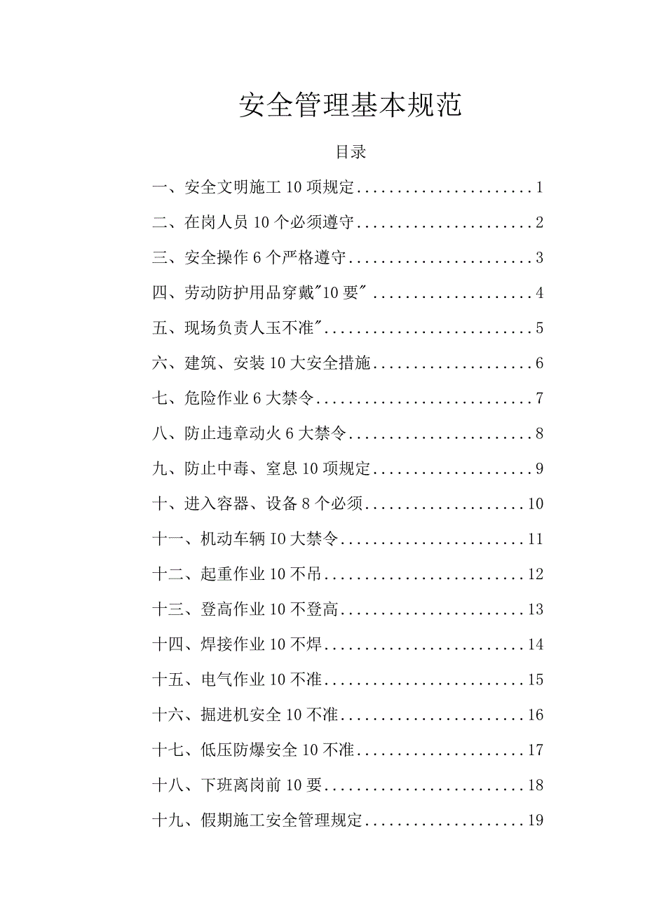 公司安全管理基本规范手册.docx_第1页