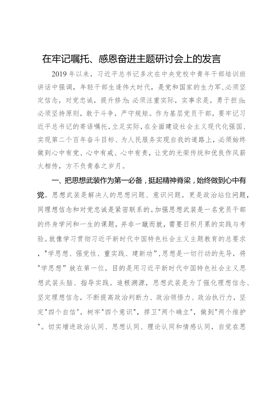 在牢记嘱托、感恩奋进主题研讨会上的发言.docx_第1页