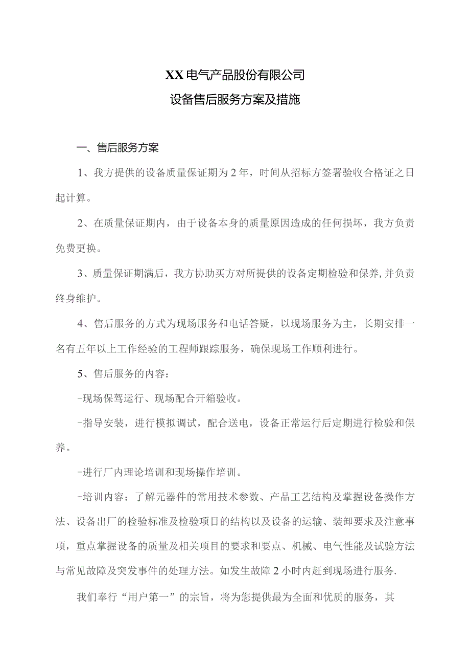 XX电气产品股份有限公司设备售后服务方案及措施（2023年）.docx_第1页