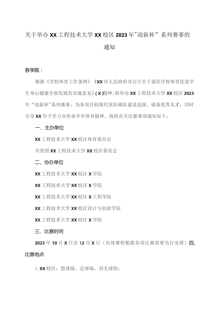 关于举办XX工程技术大学XX校区2023年“迎新杯”系列赛事的通知（2023年）.docx_第1页