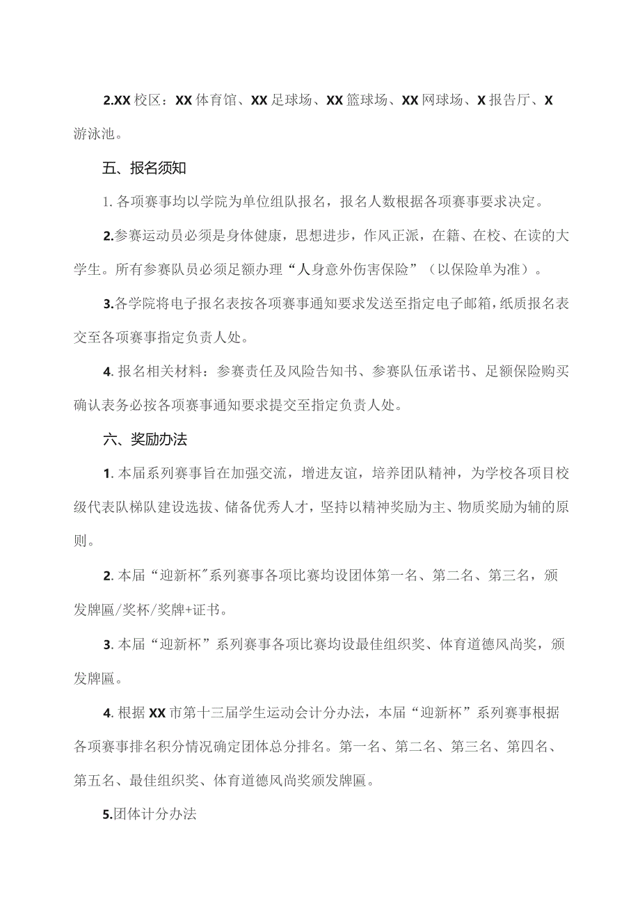 关于举办XX工程技术大学XX校区2023年“迎新杯”系列赛事的通知（2023年）.docx_第2页