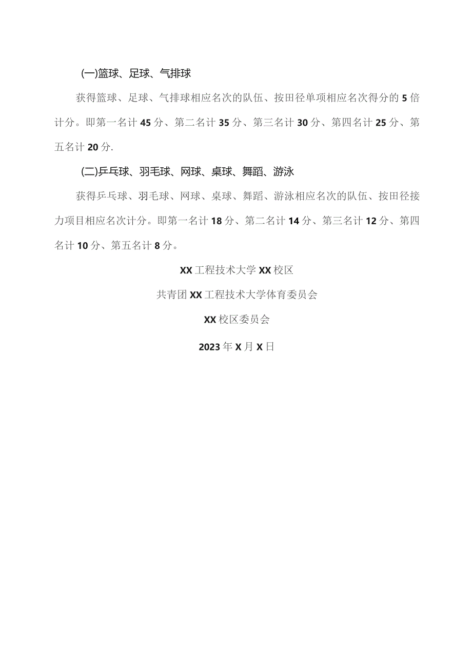 关于举办XX工程技术大学XX校区2023年“迎新杯”系列赛事的通知（2023年）.docx_第3页