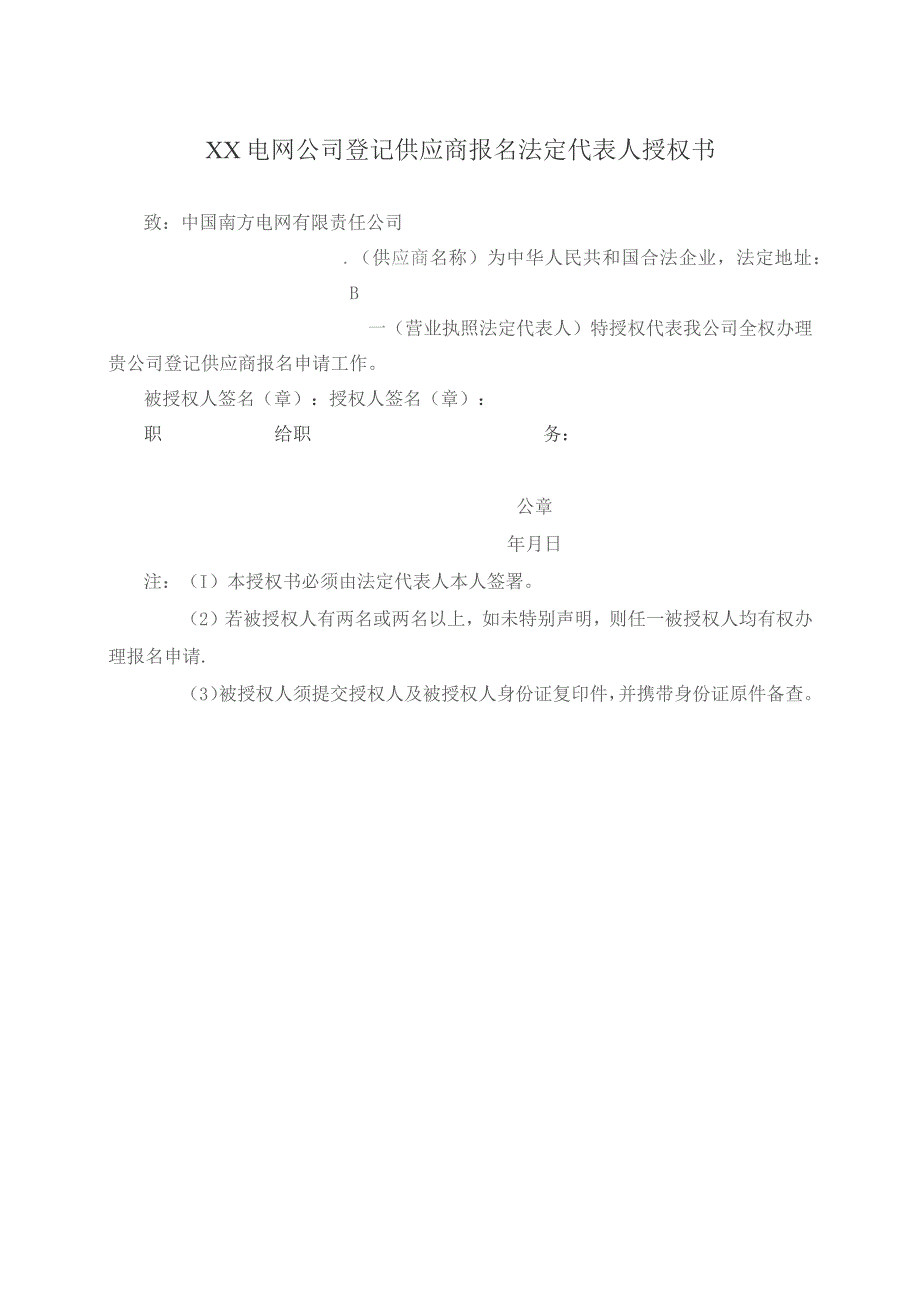 XX电网公司登记供应商报名法定代表人授权书（2023年）.docx_第1页