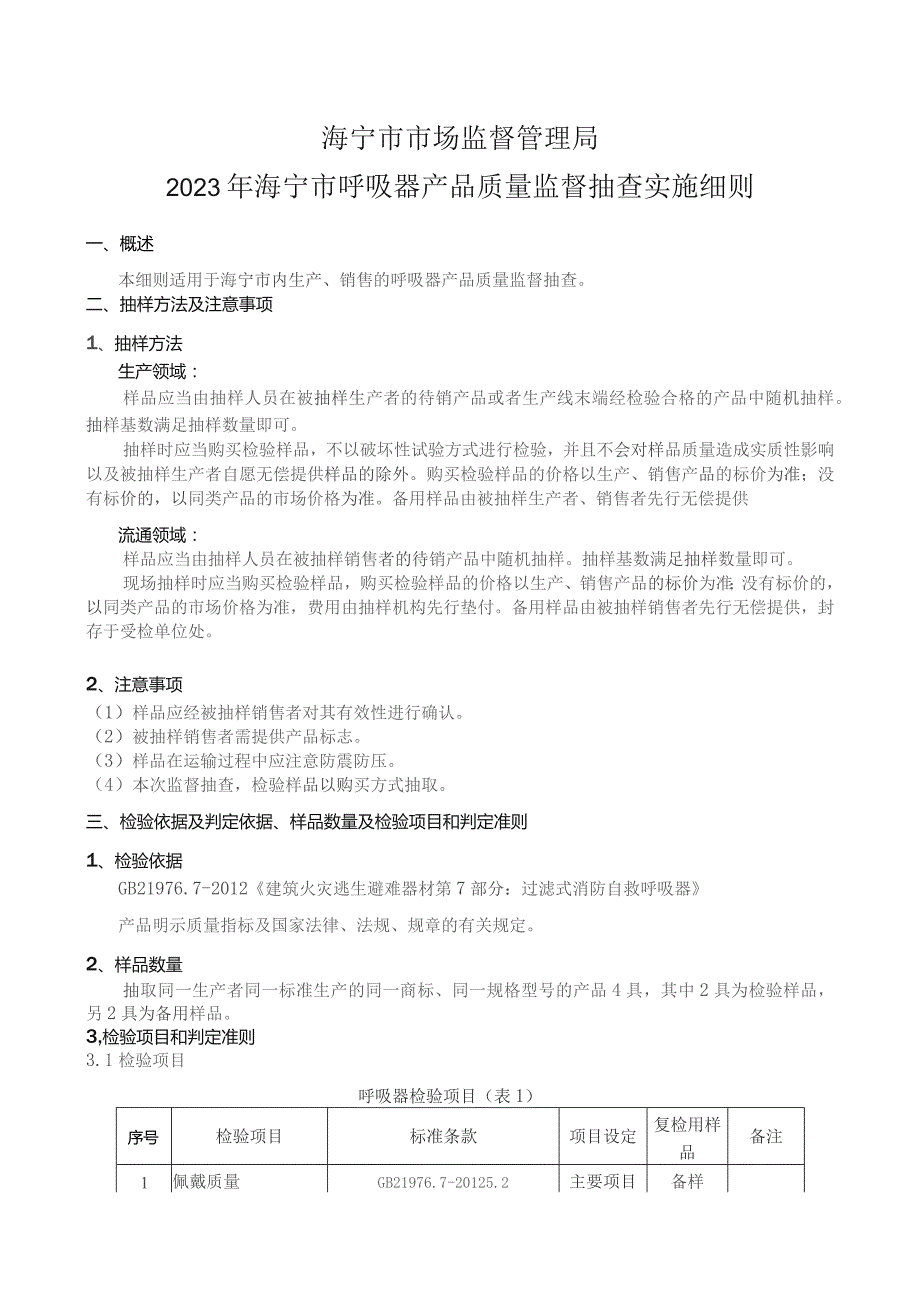 海宁市市场监督管理局2023年海宁市呼吸器产品质量监督抽查实施细则.docx_第1页