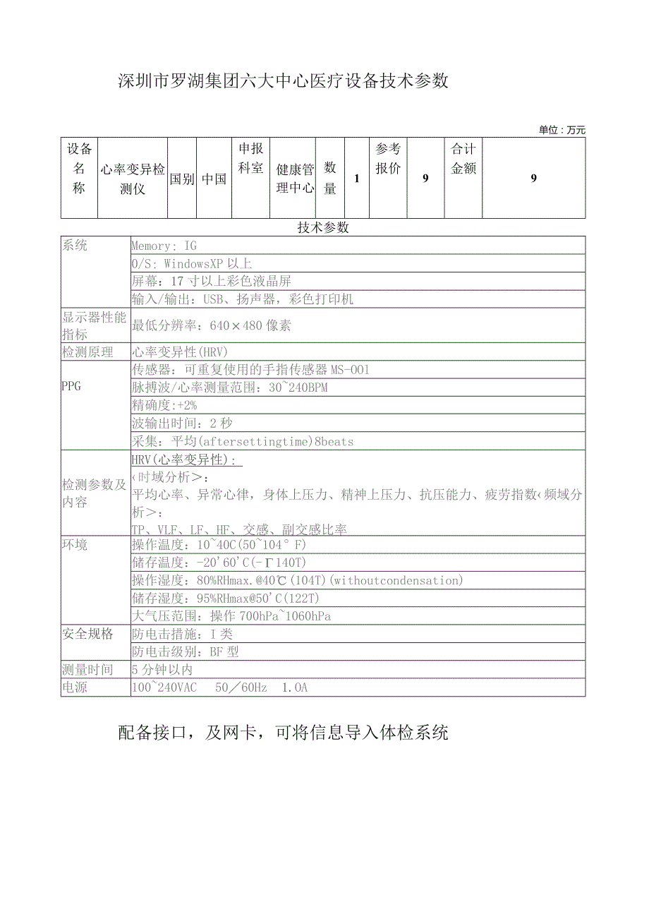 深圳市罗湖集团六大中心医疗设备技术参数单位万元9配备接口及网卡可将信息导入体检系统.docx_第1页