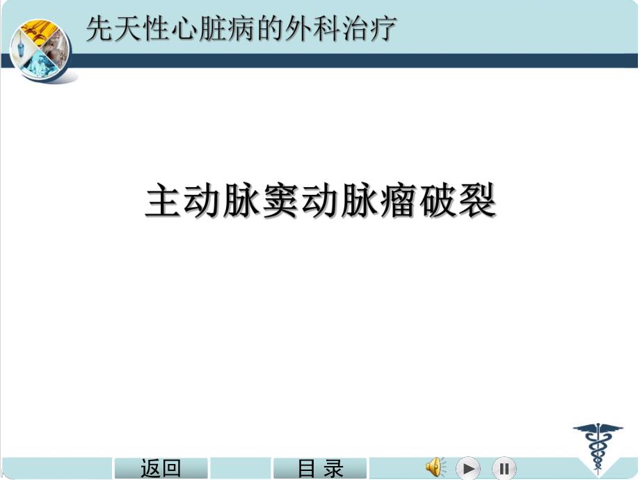 主动脉窦瘤破裂.ppt_第1页