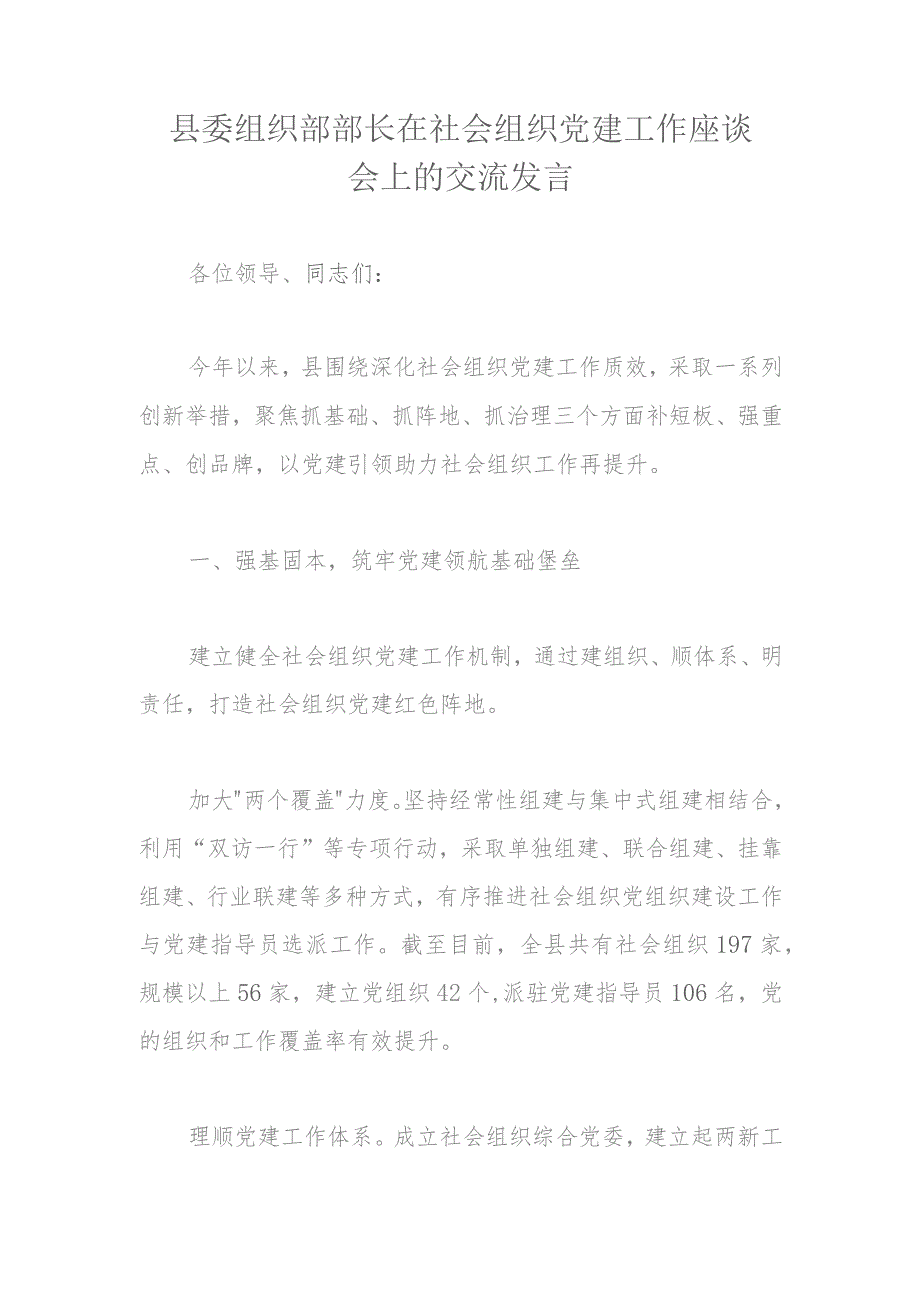 县委组织部部长在社会组织党建工作座谈会上的交流发言.docx_第1页