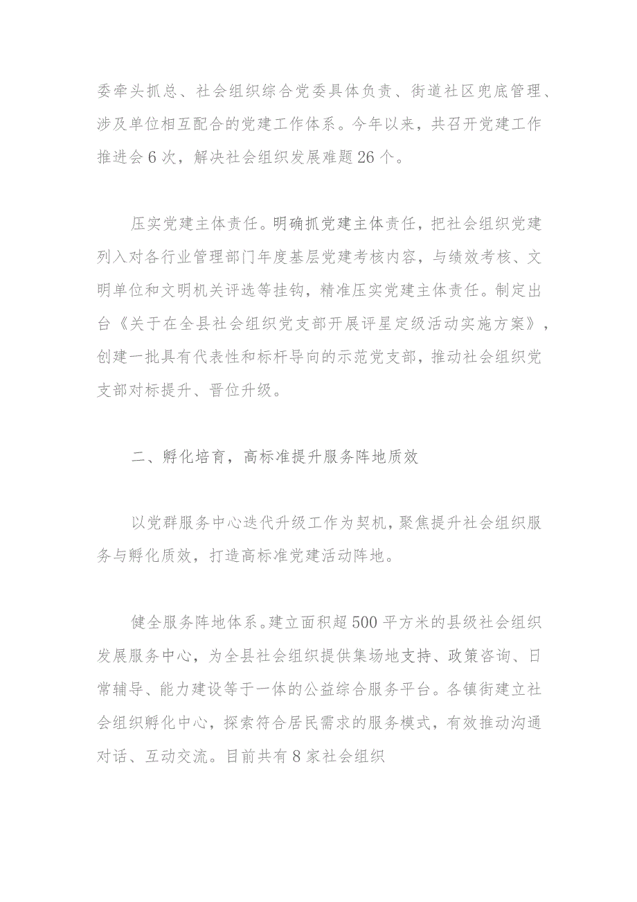 县委组织部部长在社会组织党建工作座谈会上的交流发言.docx_第2页