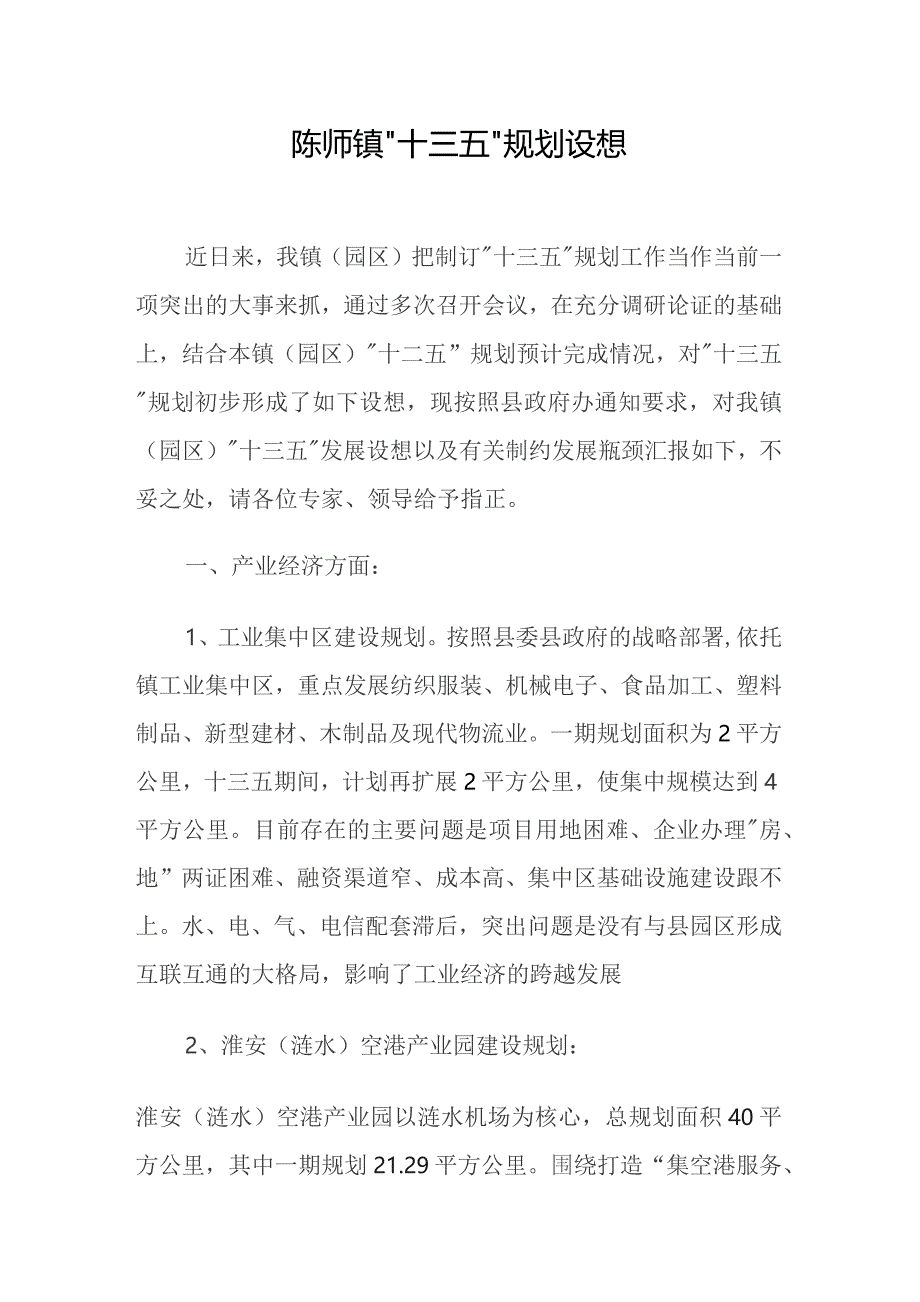 陈师镇“十三五”规划设想.docx_第1页