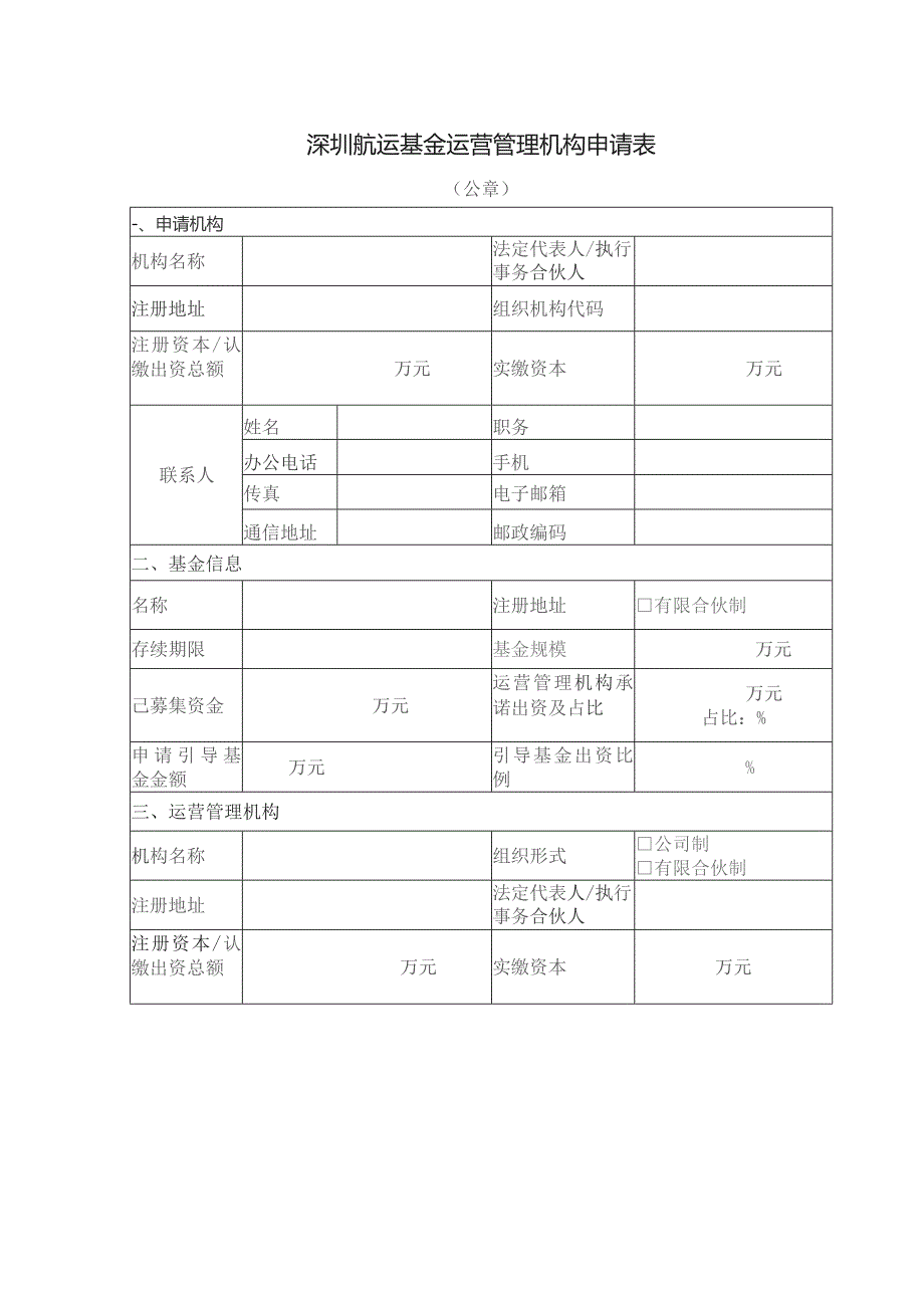 深圳航运基金运营管理机构申请表.docx_第1页