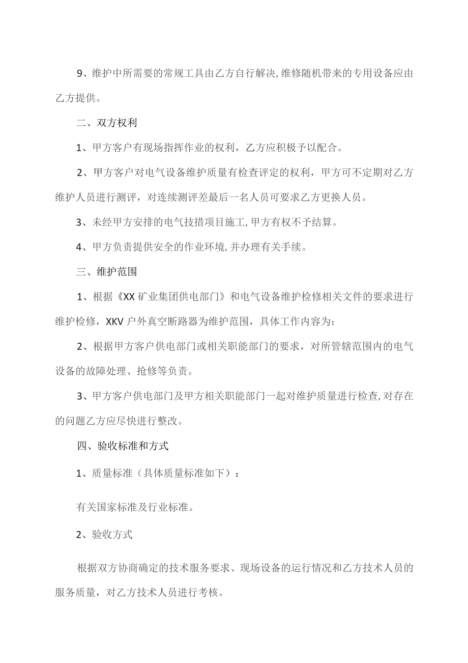 电气设备检修协议（2023年XX电工设备厂与XX集团有限公司）.docx_第2页