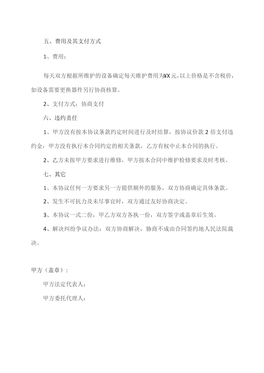 电气设备检修协议（2023年XX电工设备厂与XX集团有限公司）.docx_第3页