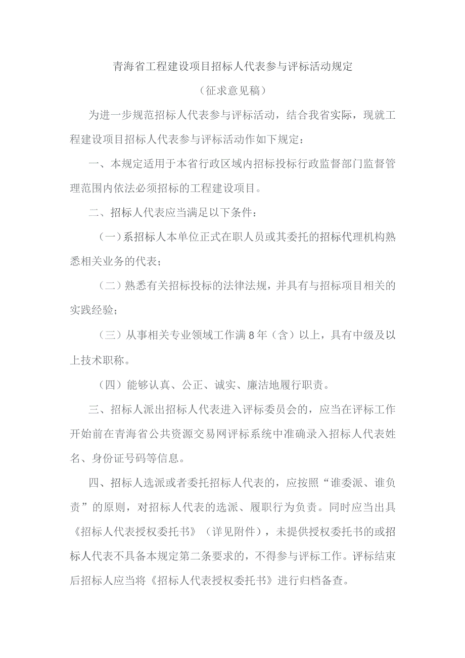 青海省工程建设项目招标人代表参与评标活动规定.docx_第1页