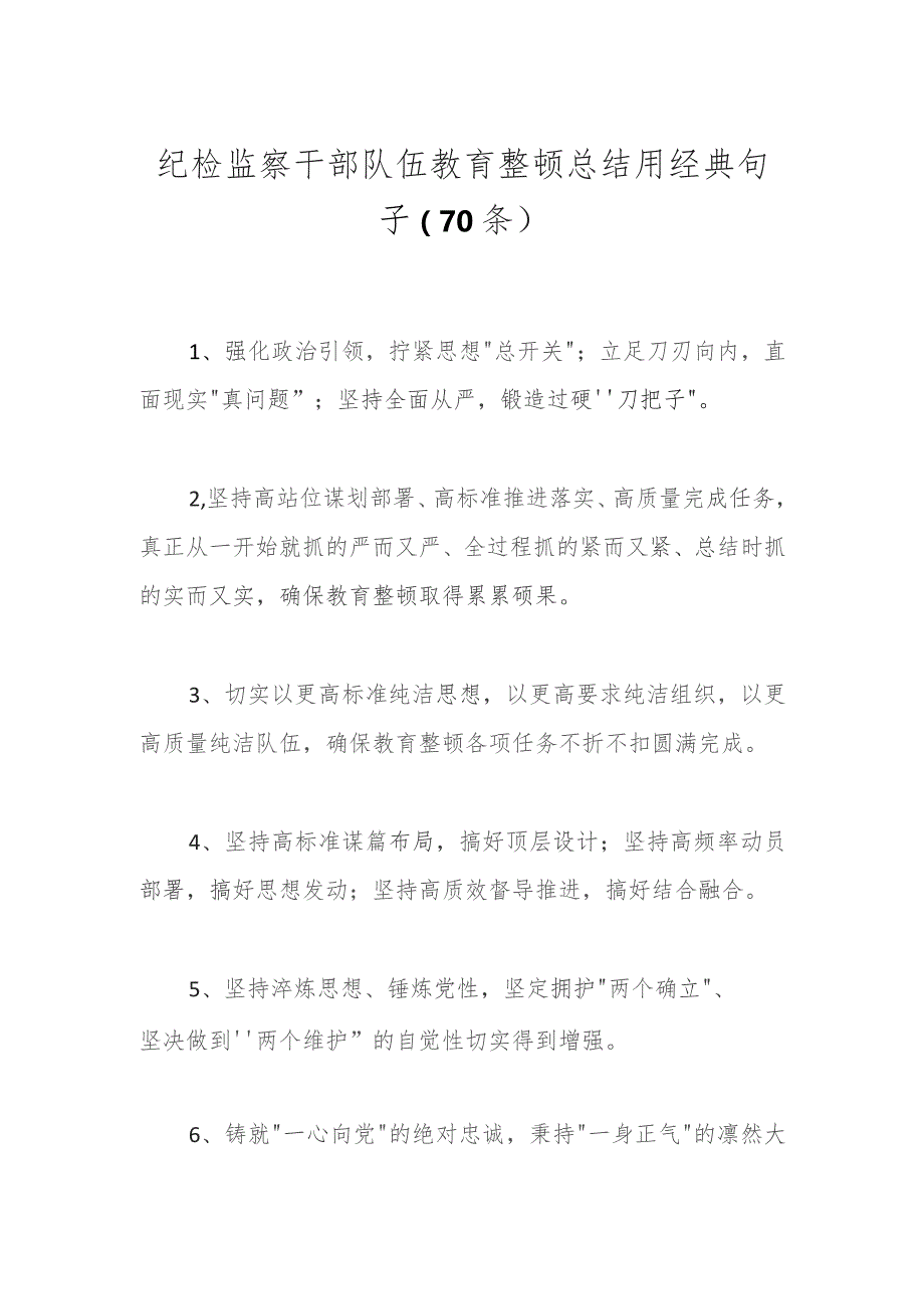 纪检监察干部队伍教育整顿总结用经典句子（70条）.docx_第1页