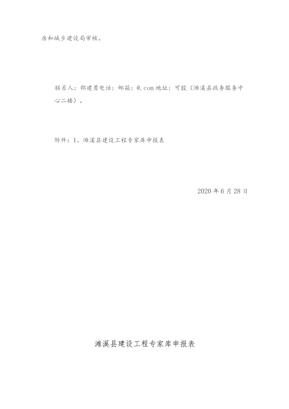 濉溪县工程建设项目审批制度改革领导小组办公室.docx_第3页