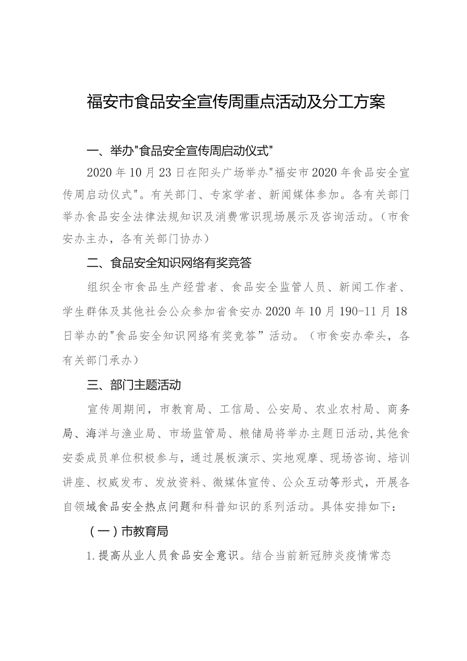 福安市食品安全宣传周重点活动及分工方案.docx_第1页