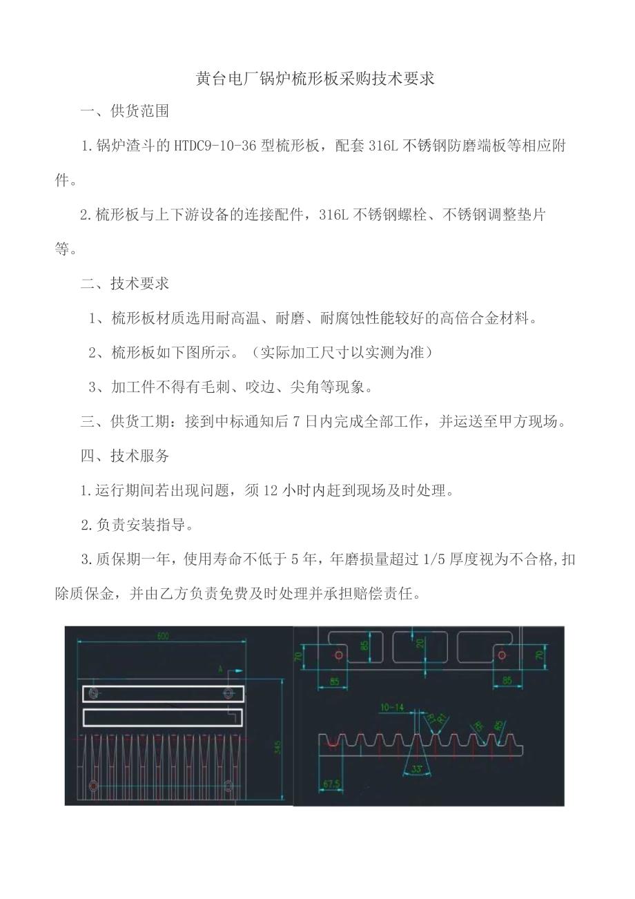 黄台电厂锅炉梳形板采购技术要求.docx_第1页