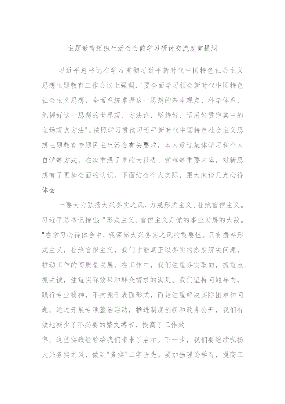 主题教育组织生活会会前学习研讨交流发言提纲.docx_第1页