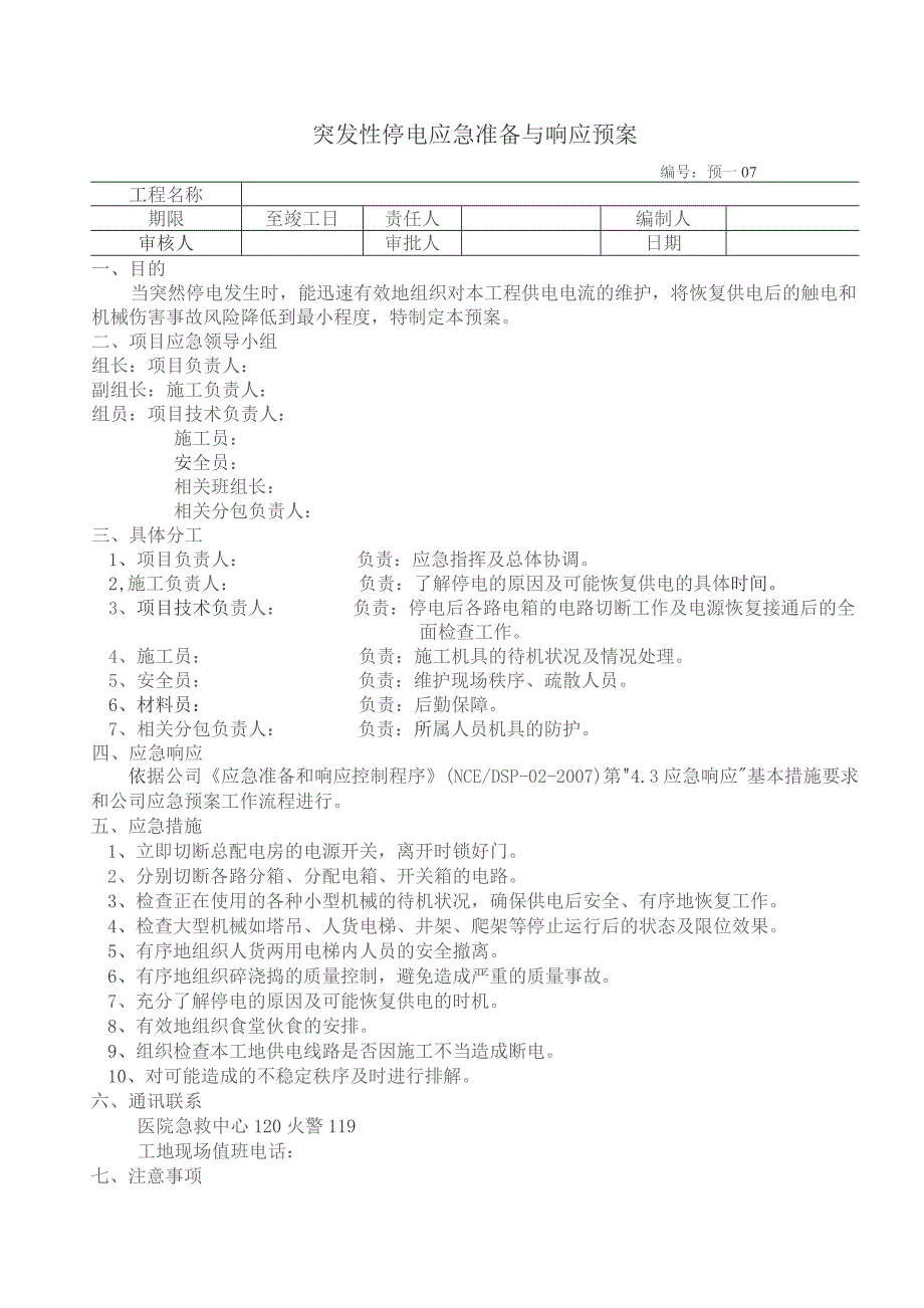 突发性停电应急准备与响应预案.docx_第1页