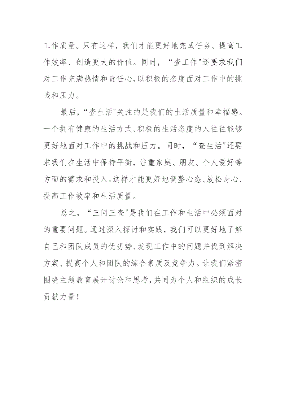2024“三问”自我提问、互相提问、团队提问“三查”查学习查工作查生活主题研讨发言材料.docx_第3页