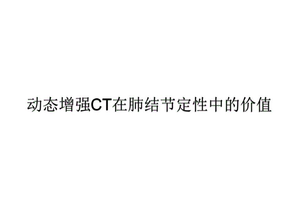 动态增强CT鉴别肺结节中的作用.ppt_第1页