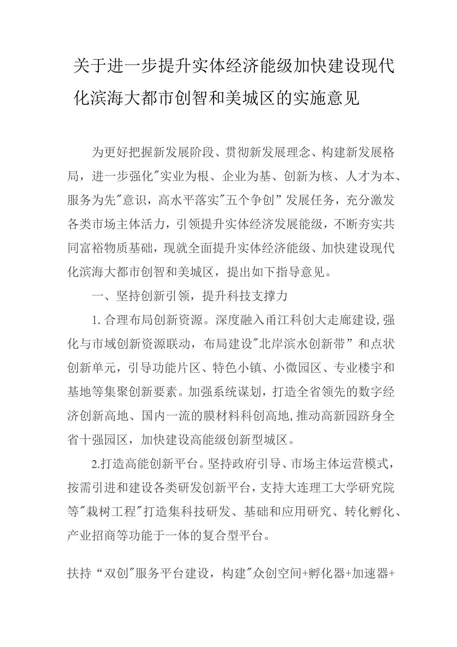 关于进一步提升实体经济能级加快建设现代化滨海大都市创智和美城区的实施意见.docx_第1页