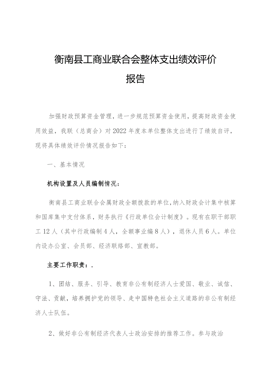 衡南县工商业联合会整体支出绩效评价报告.docx_第1页