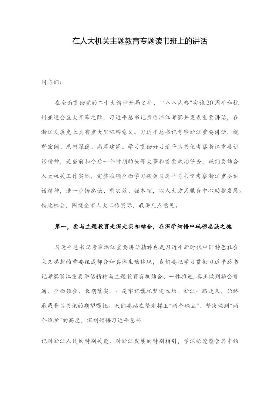 在人大机关主题教育专题读书班上的讲话.docx_第1页