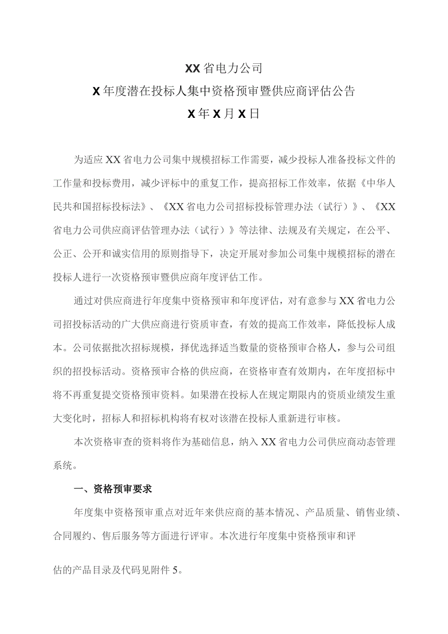 XX省电力公司X年度潜在投标人集中资格预审暨供应商评估公告（2023年）.docx_第1页